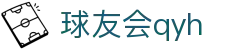 球友会-qy球友会-千亿球友会